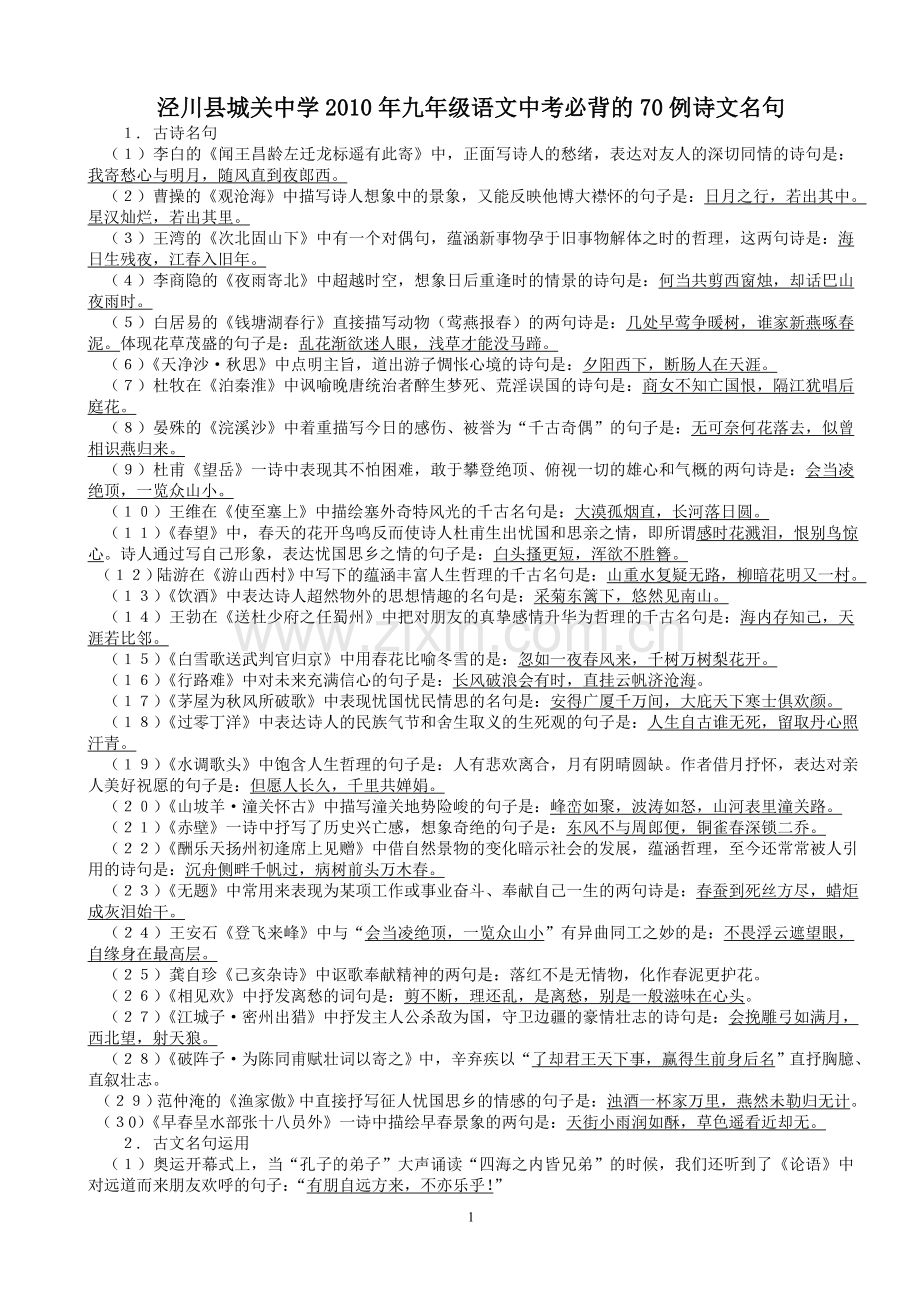 泾川县城关中学2010年九年级语文中考必背的70例诗文名句.doc_第1页