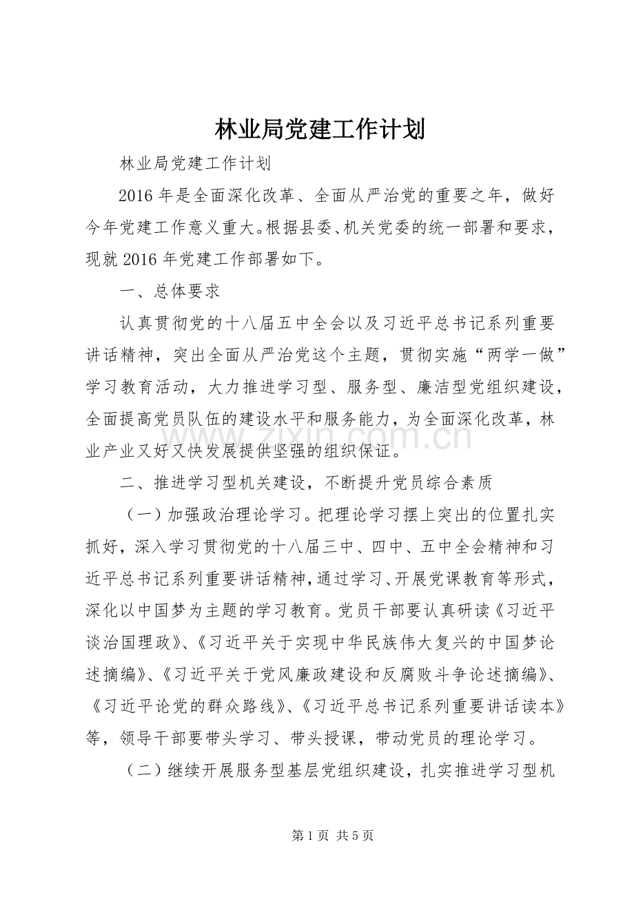 林业局党建工作计划 .docx_第1页