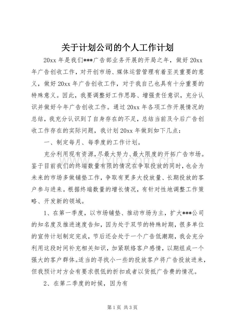 关于计划公司的个人工作计划.docx_第1页