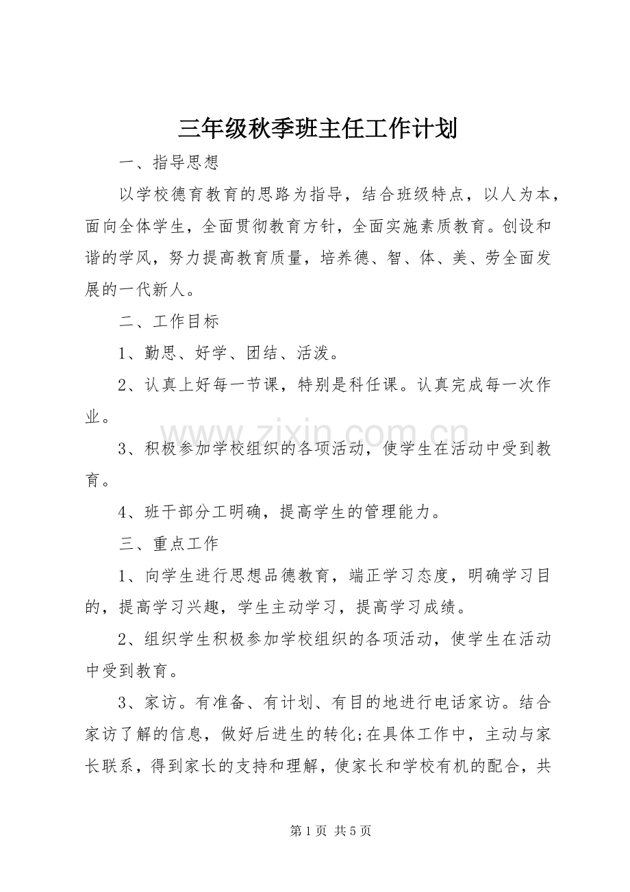 三年级秋季班主任工作计划.docx_第1页