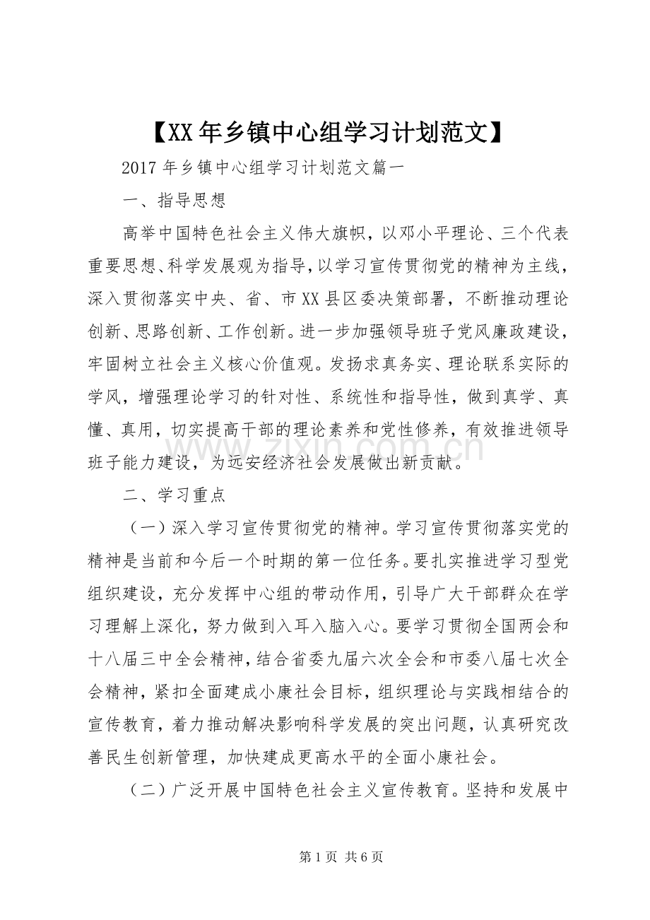 【XX年乡镇中心组学习计划范文】.docx_第1页