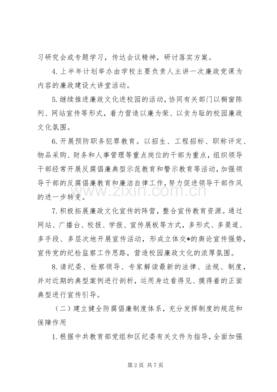 “XX年教育系统党风廉政建设计划”教育工作计划.docx_第2页