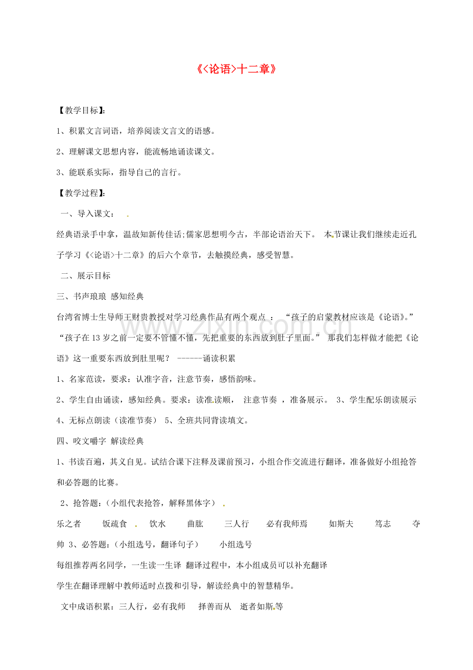 湖南省益阳市七年级语文上册 第三单元 12《论语》十二章教案 新人教版-新人教版初中七年级上册语文教案.doc_第1页