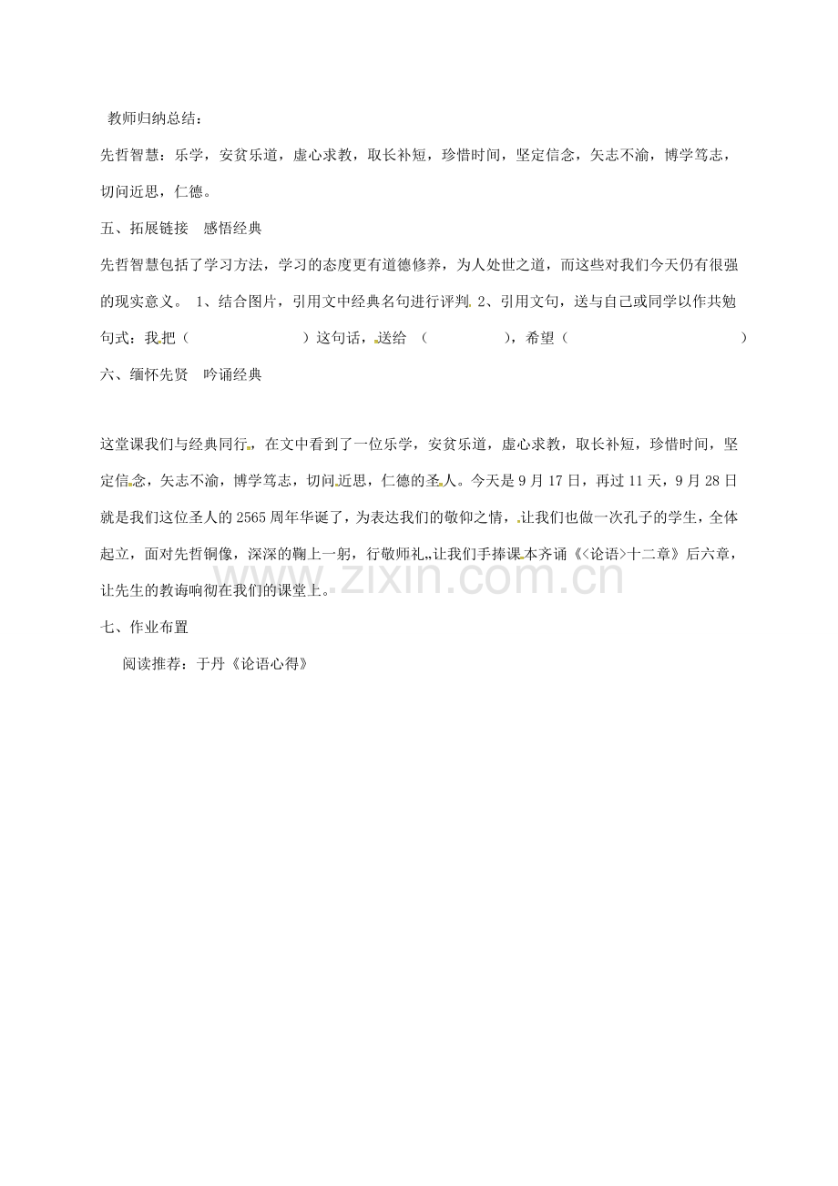 湖南省益阳市七年级语文上册 第三单元 12《论语》十二章教案 新人教版-新人教版初中七年级上册语文教案.doc_第2页