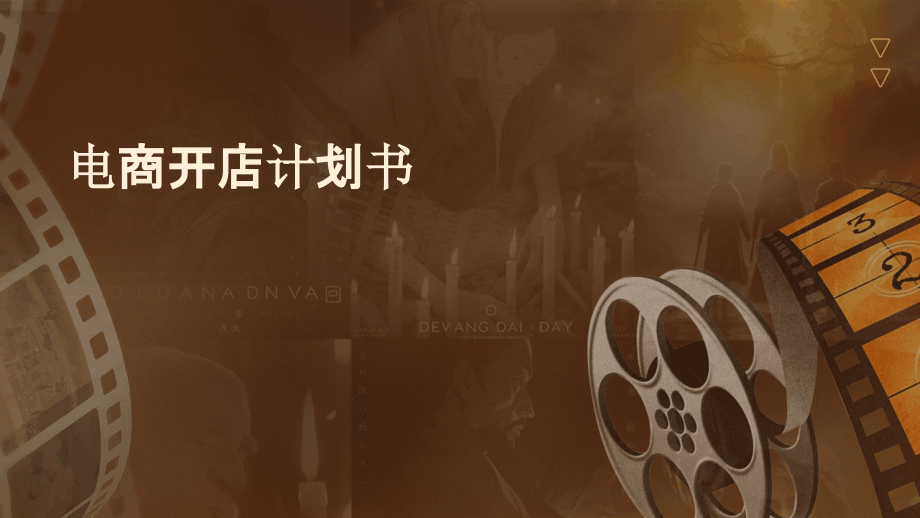 电商开店计划书.pptx_第1页