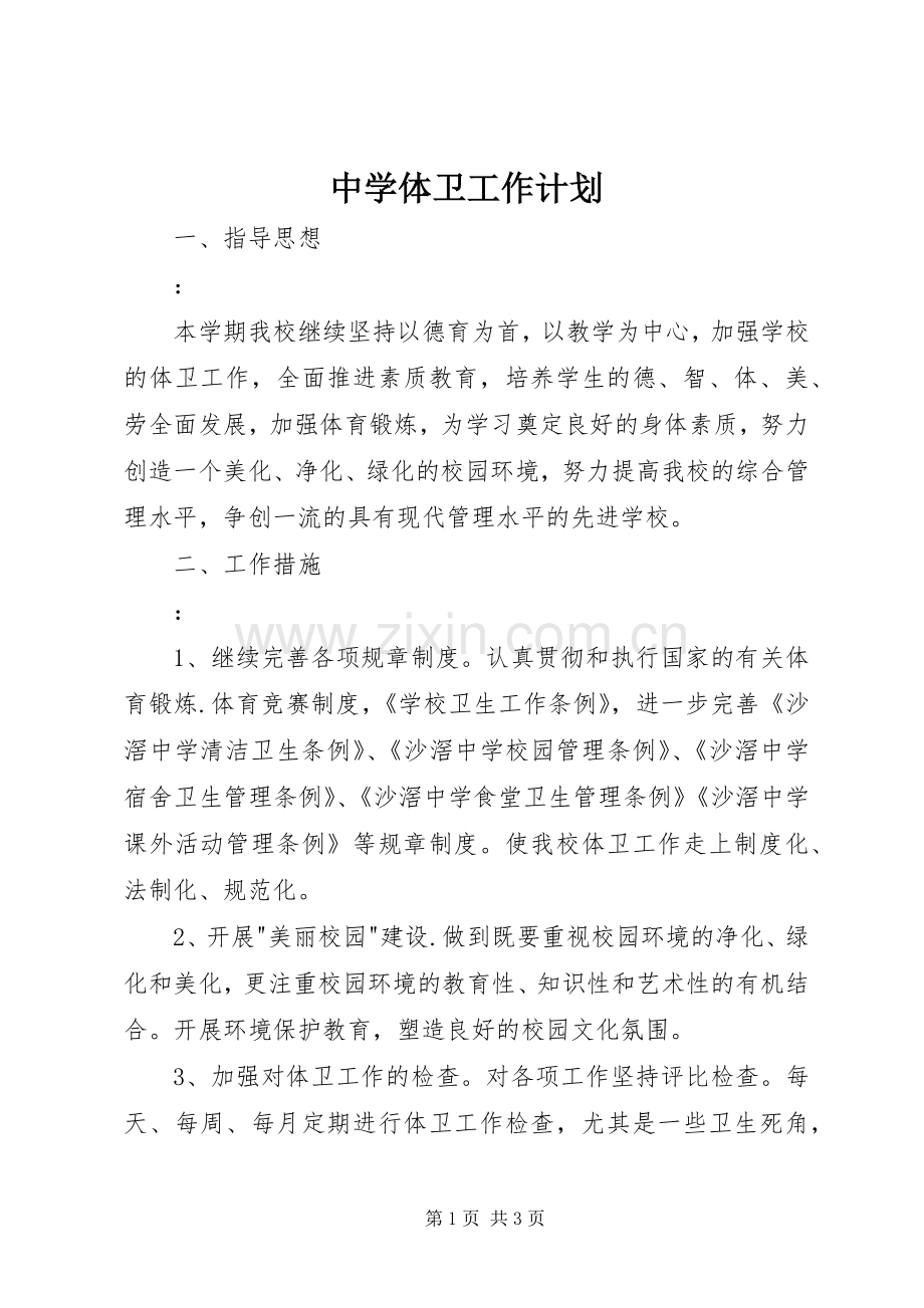 中学体卫工作计划.docx_第1页