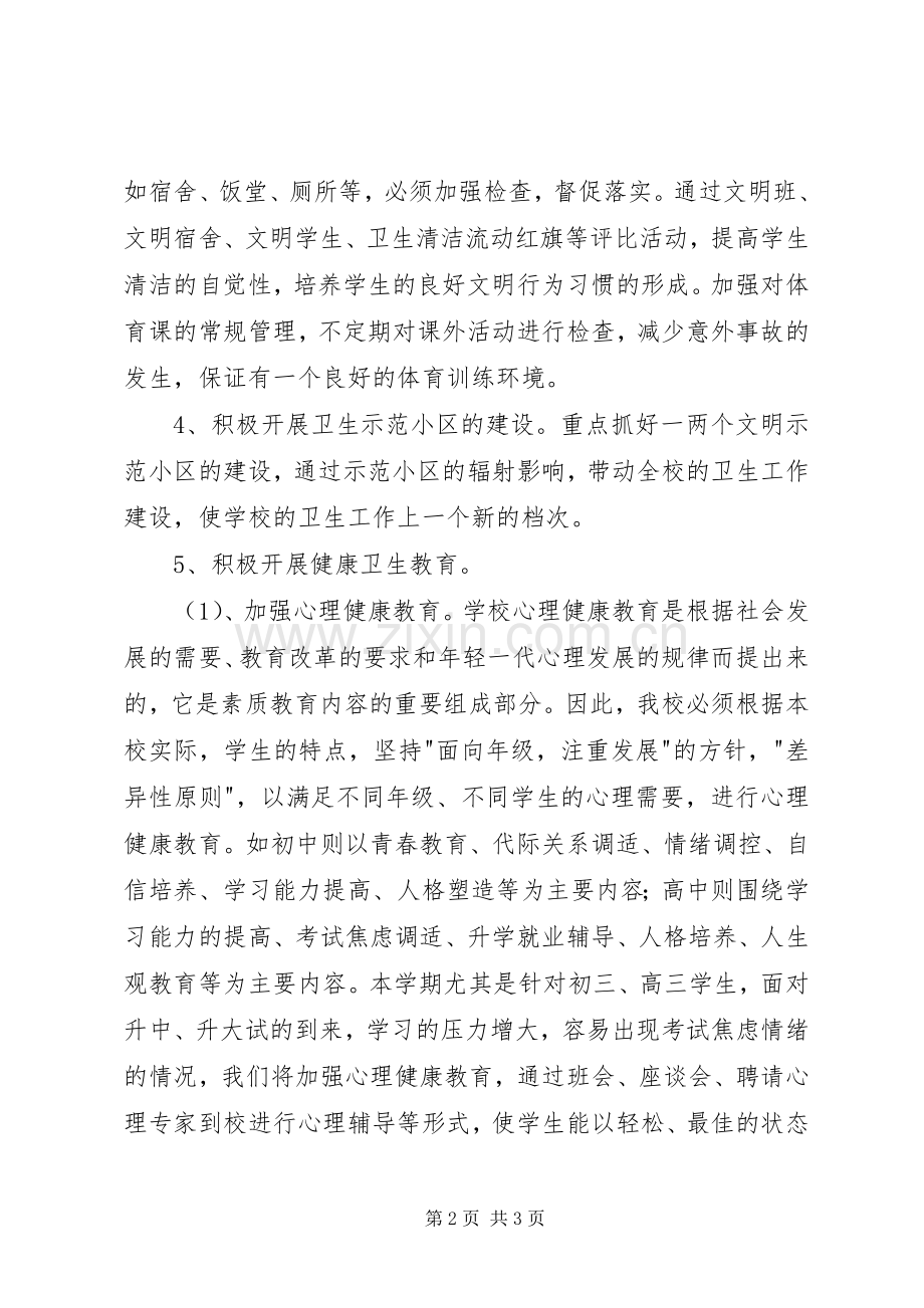 中学体卫工作计划.docx_第2页