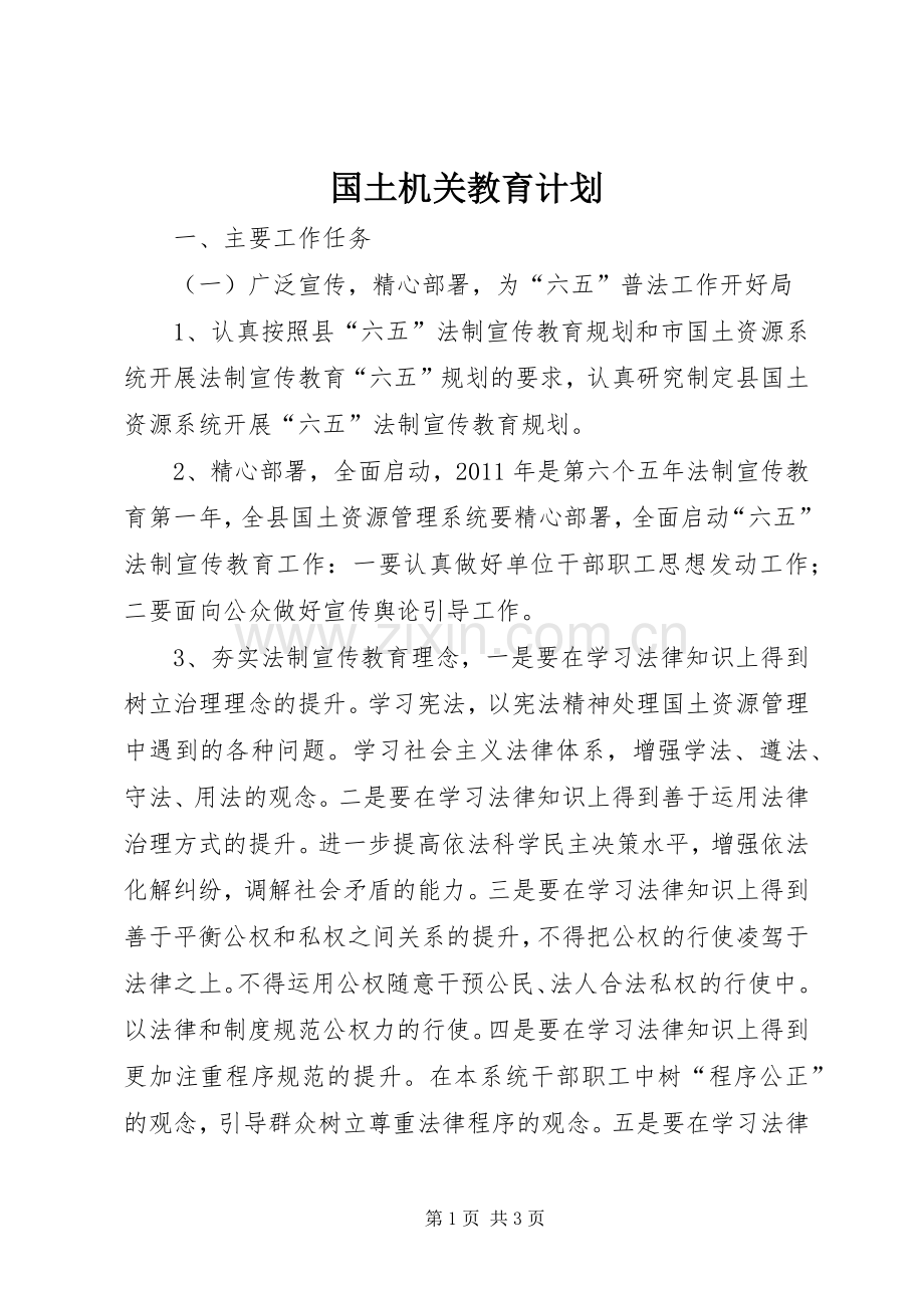 国土机关教育计划.docx_第1页