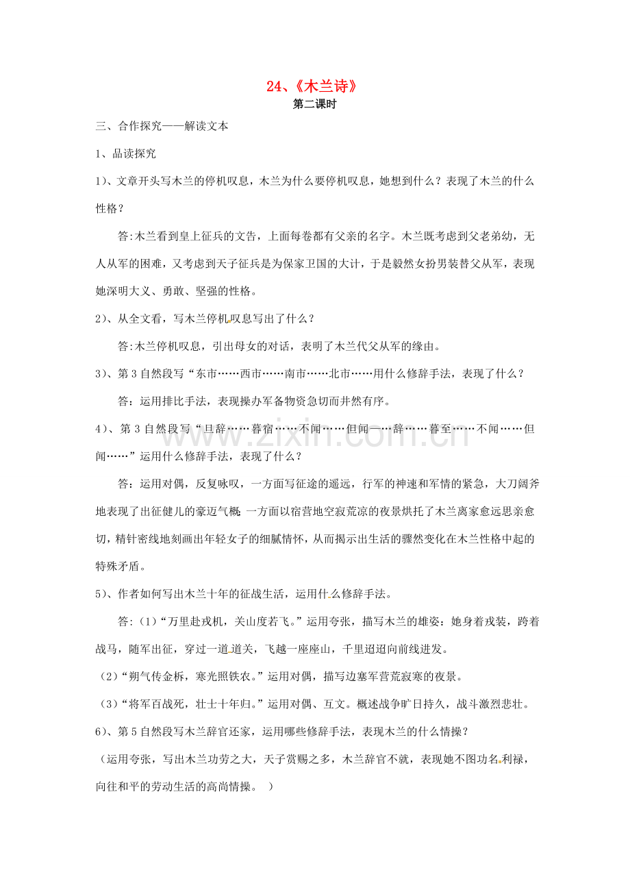 七年级语文上册 6.24《木兰诗》（第2课时）教案 语文版-语文版初中七年级上册语文教案.doc_第1页