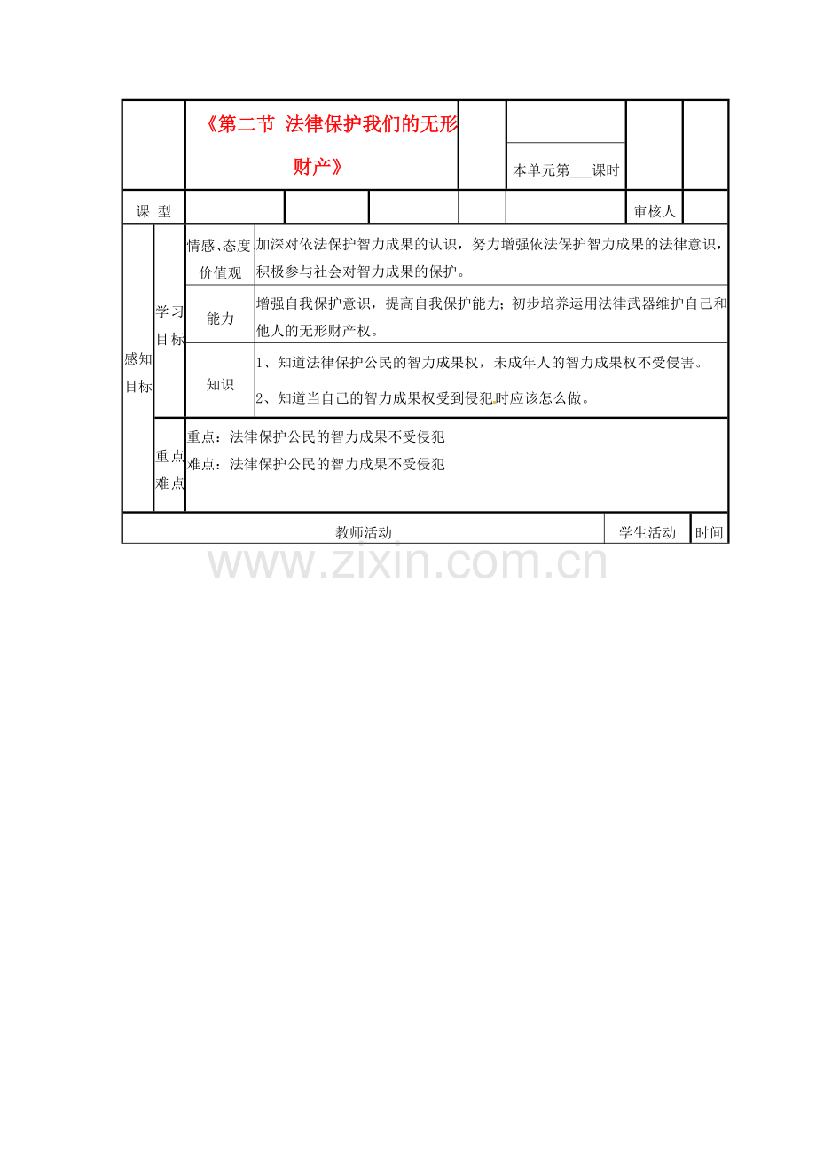 山东省邹平县实验中学八年级政治下册《第二节 法律保护我们的无形财产》教学案 新人教版.doc_第1页
