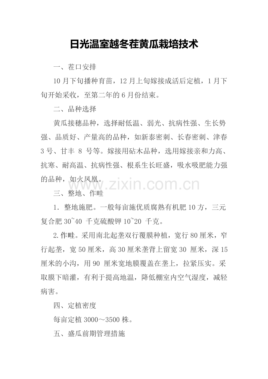日光温室越冬茬黄瓜栽培技术.doc_第1页