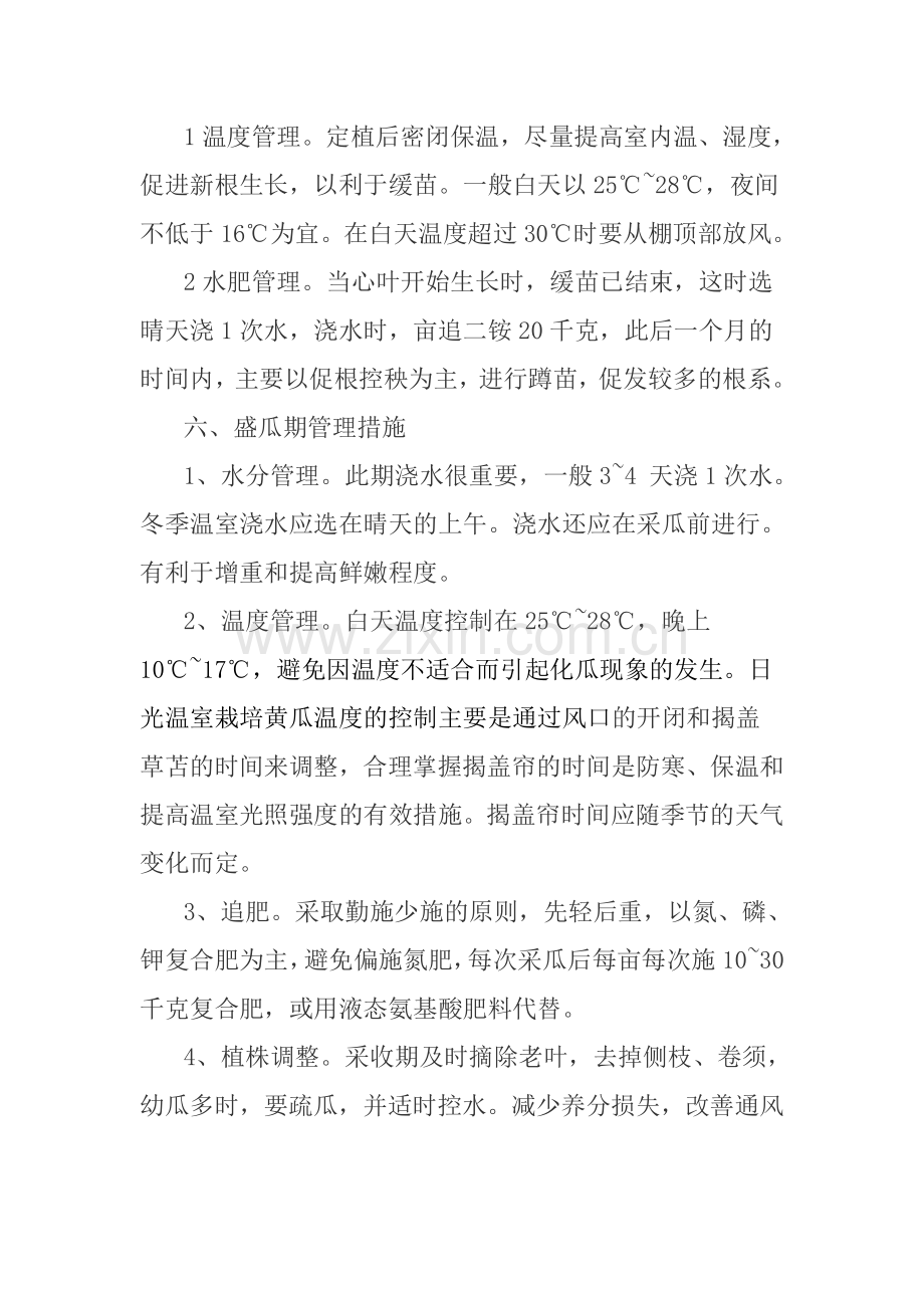 日光温室越冬茬黄瓜栽培技术.doc_第2页