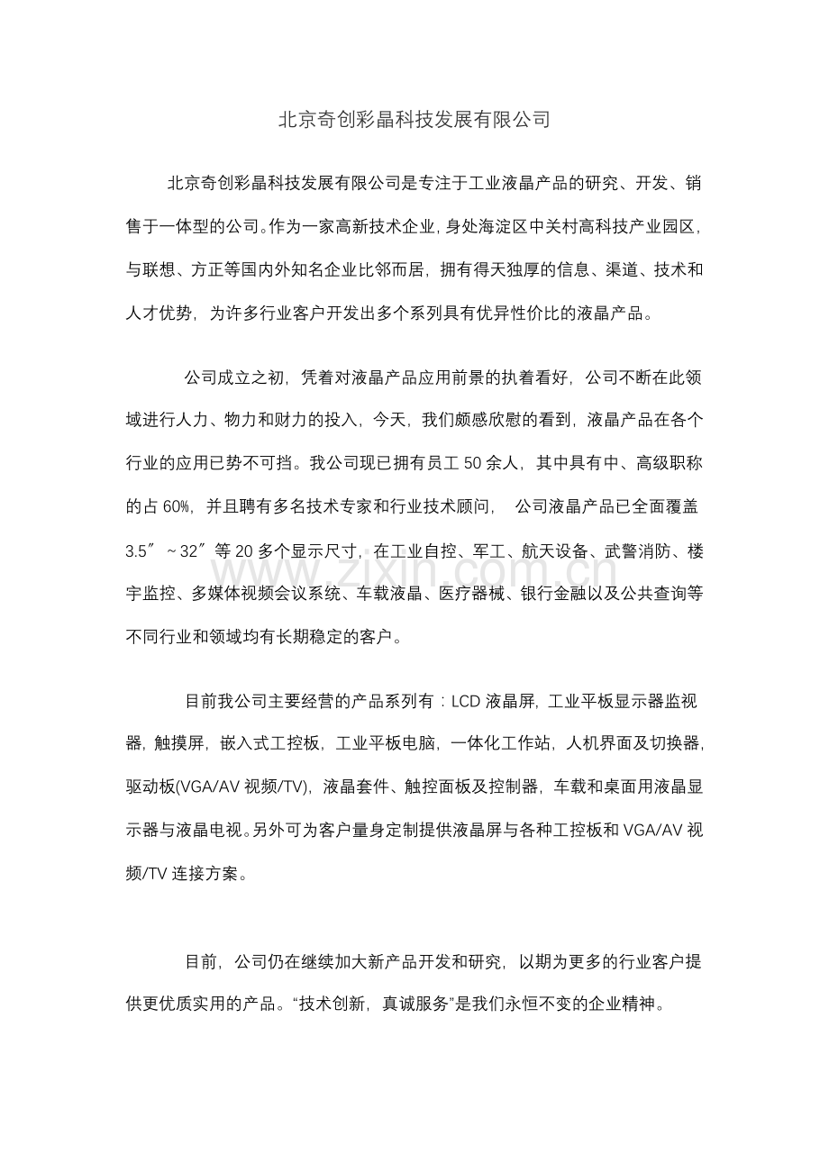 北京奇创彩晶科技发展有限公司.doc_第1页