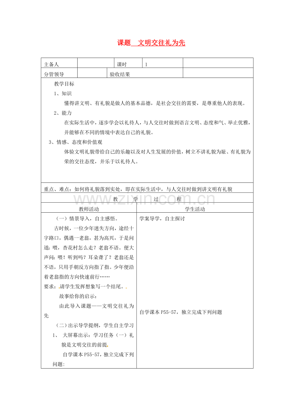 山东省郯城三中八年级政治《文明交往礼为先》教案.doc_第1页