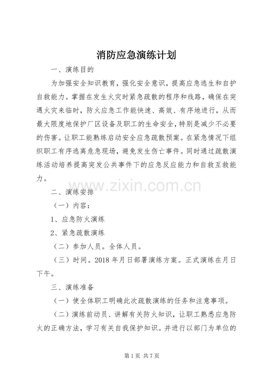 消防应急演练计划 .docx_第1页