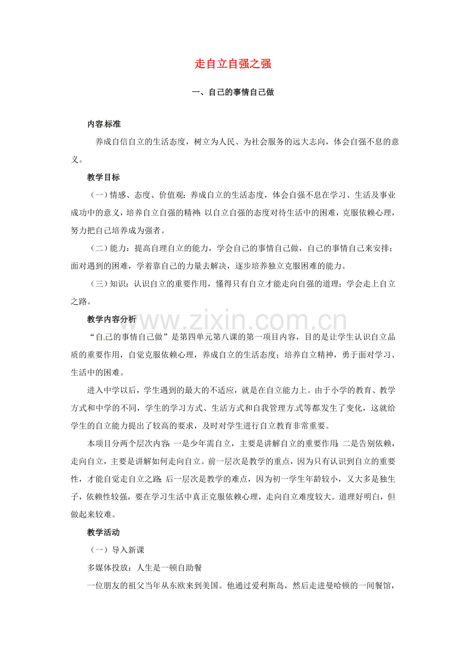 七年级思想品德上册 走自立自强之路教案2 鲁教版.doc_第1页