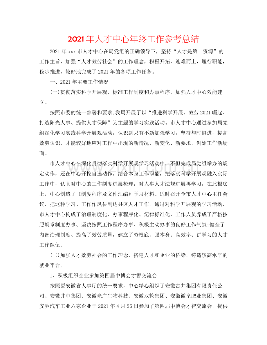 2021年人才中心年终工作参考总结.docx_第1页