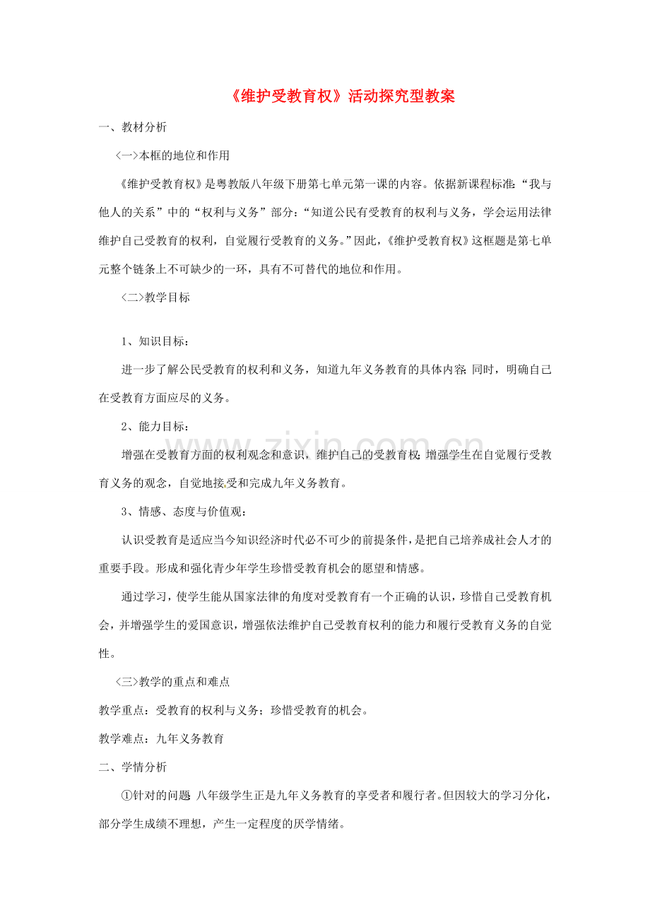八年级政治下册 第七单元 我们的文化经济权利 7.1《维护受教育权》活动探究型教案 粤教版-粤教版初中八年级下册政治教案.doc_第1页
