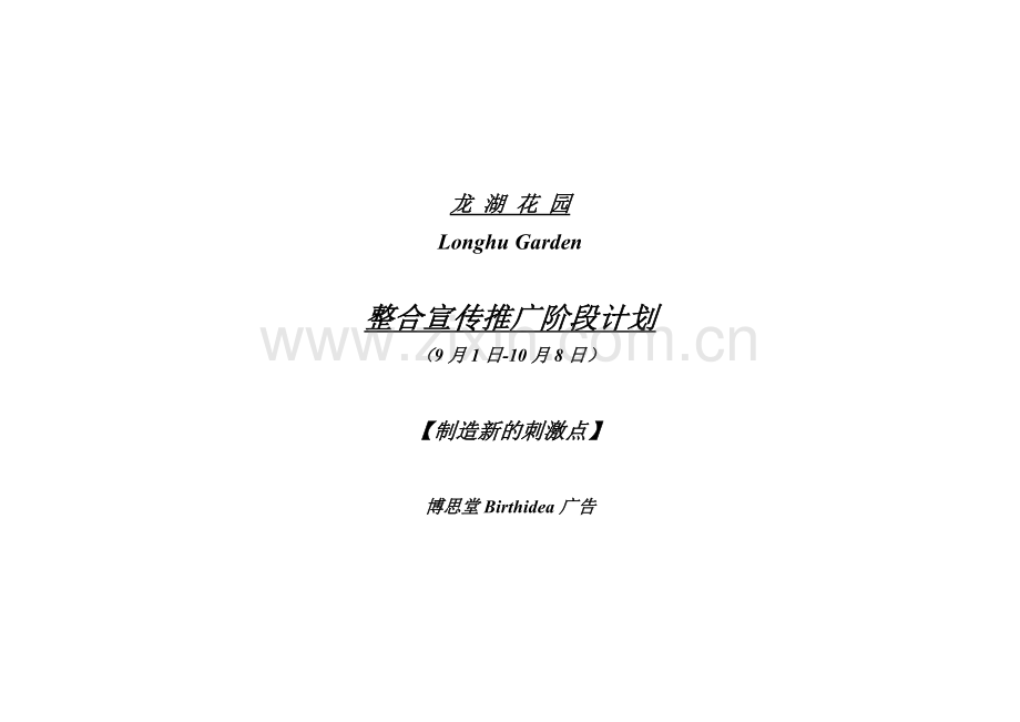 龙湖花园整合策略.doc_第1页