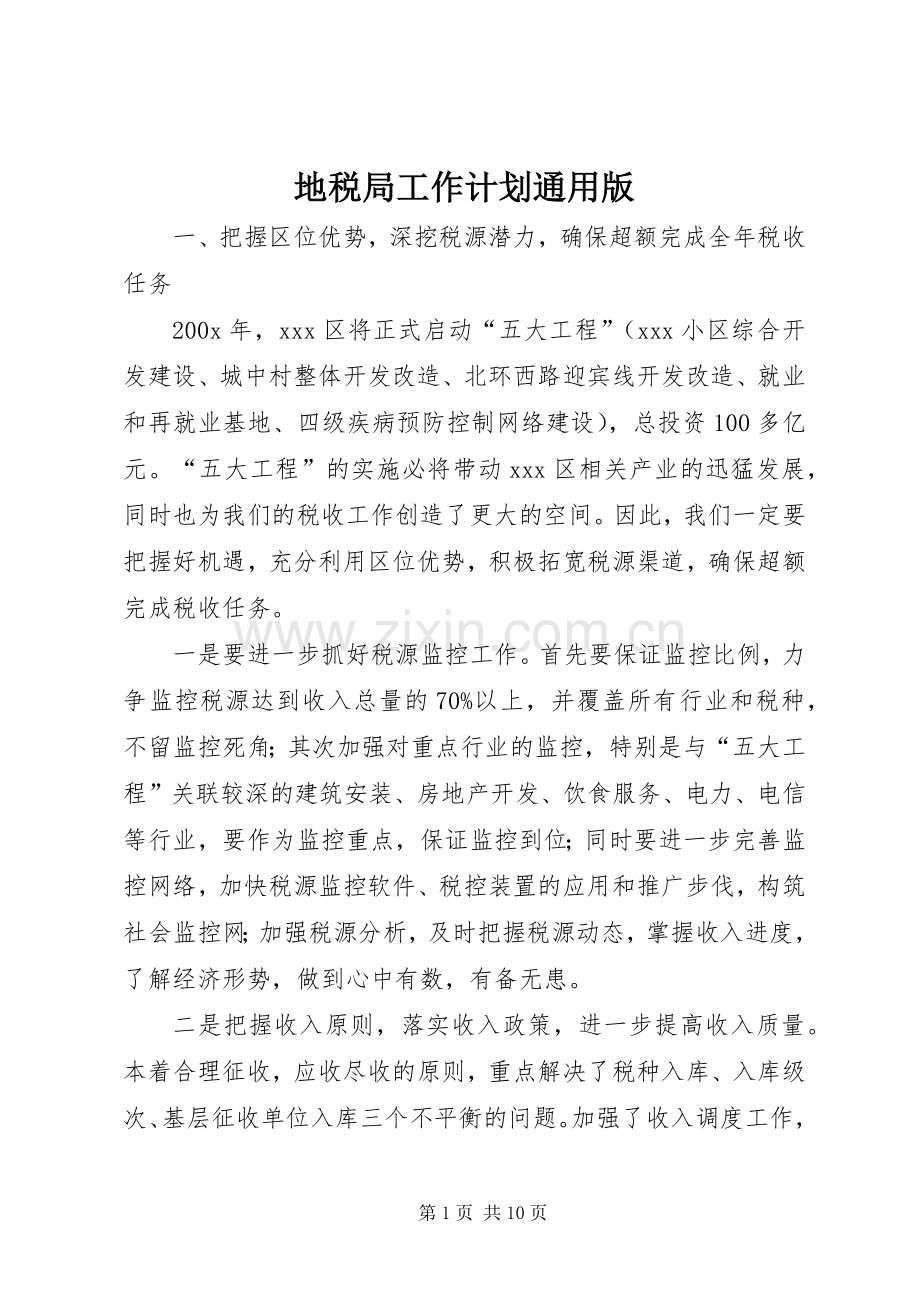 地税局工作计划通用版.docx_第1页