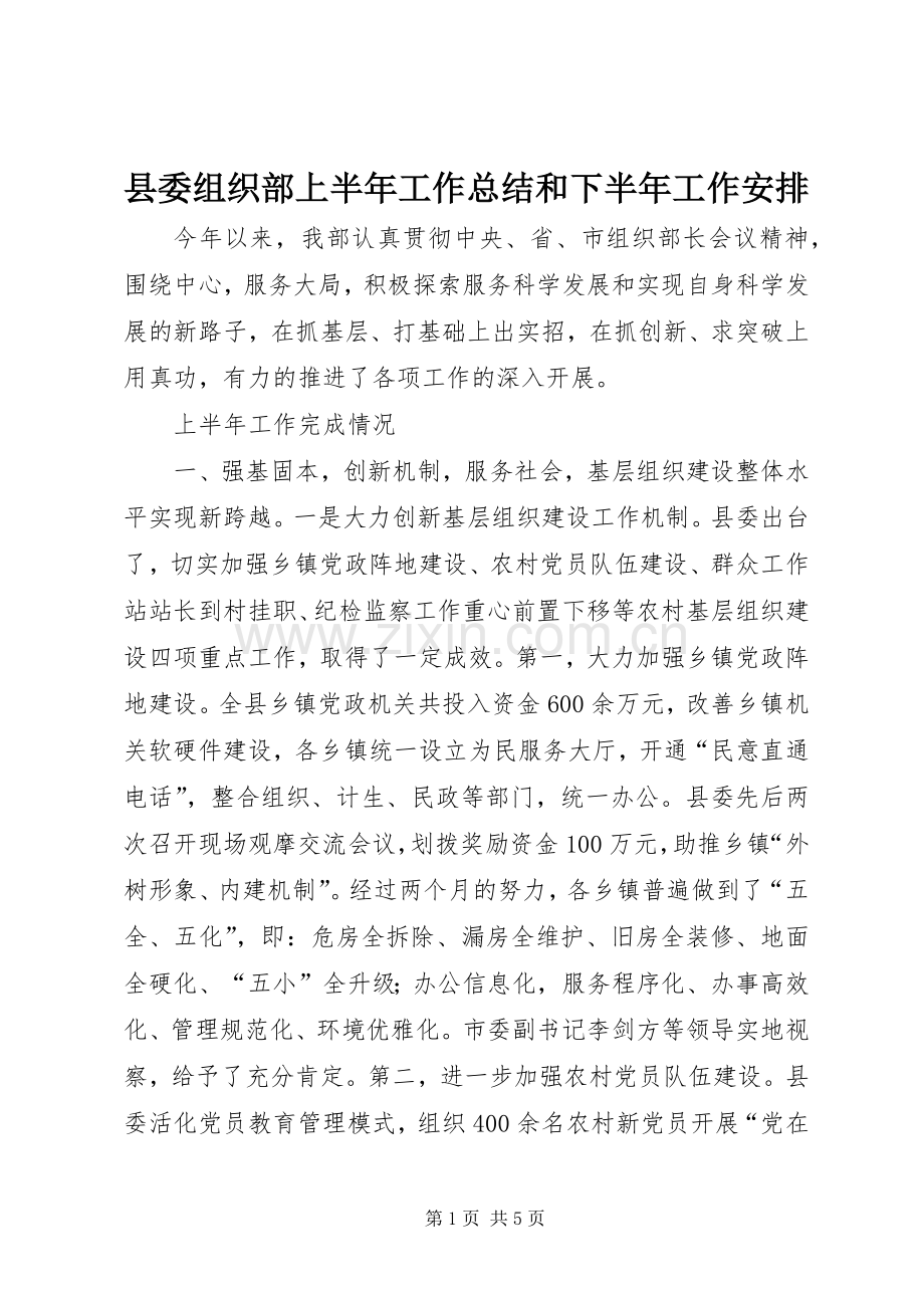县委组织部上半年工作总结和下半年工作安排.docx_第1页