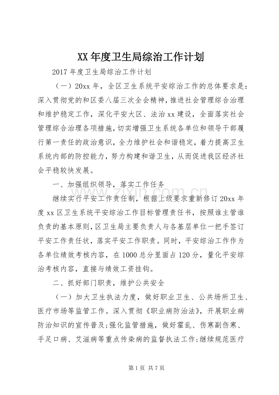 XX年度卫生局综治工作计划.docx_第1页