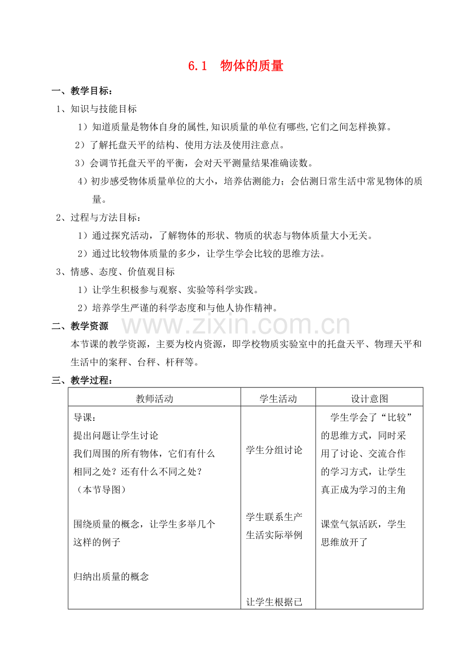 八年级物理上册 6.1物体的质量教案 苏科版.doc_第1页
