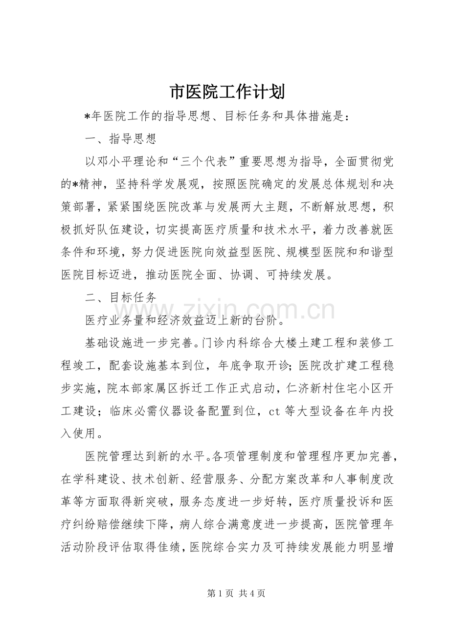 市医院工作计划 .docx_第1页