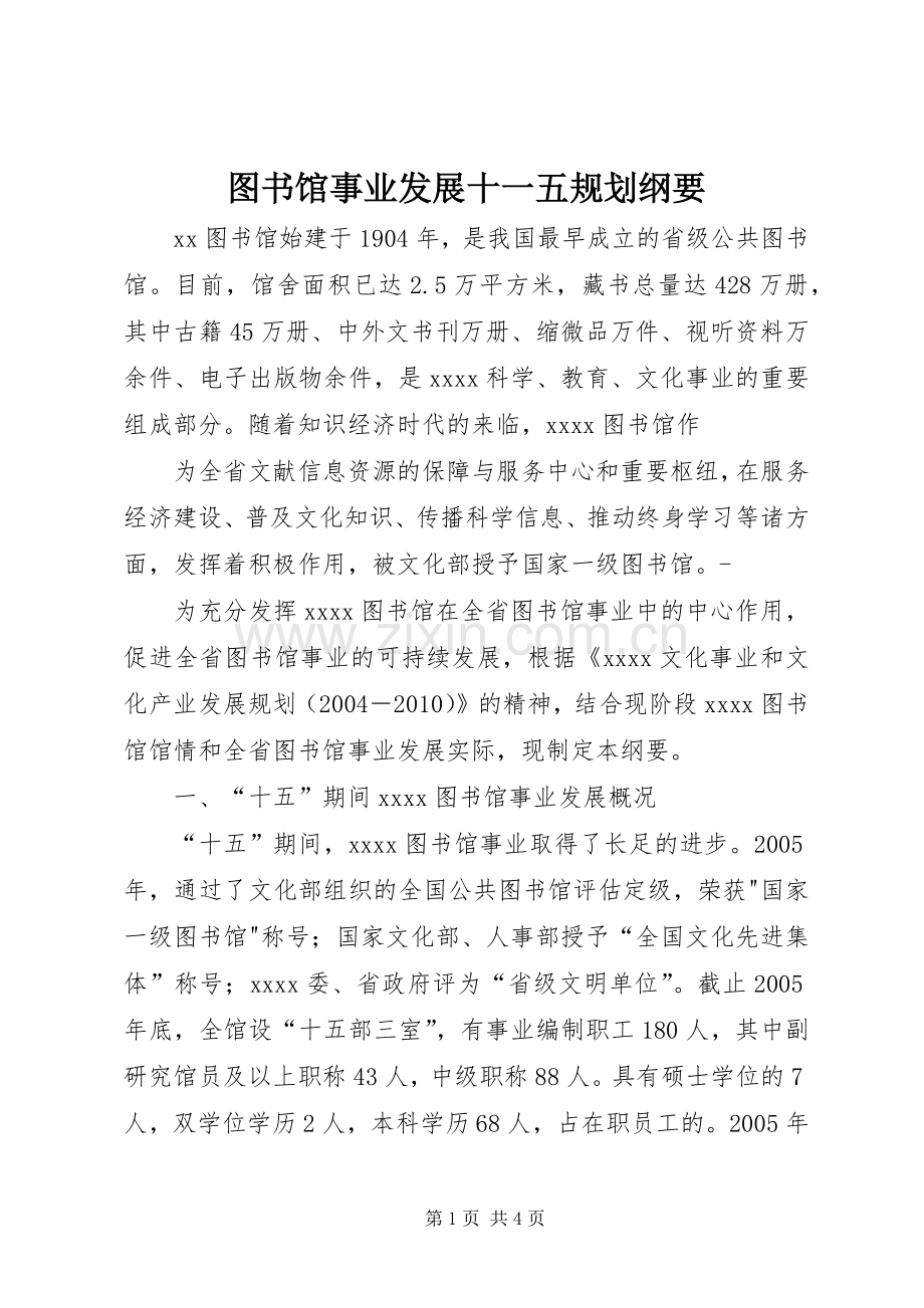 图书馆事业发展十一五规划纲要 .docx_第1页