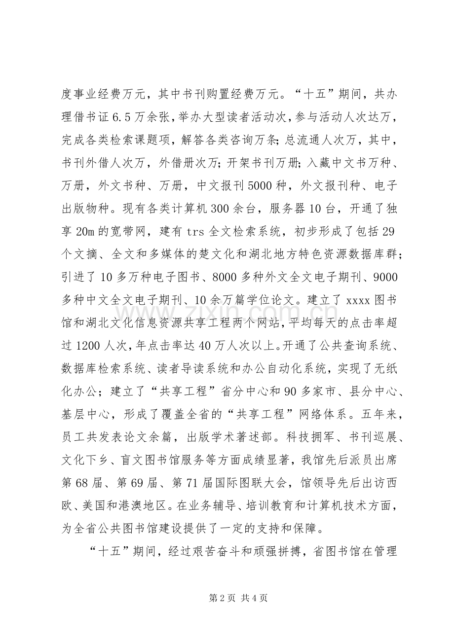图书馆事业发展十一五规划纲要 .docx_第2页