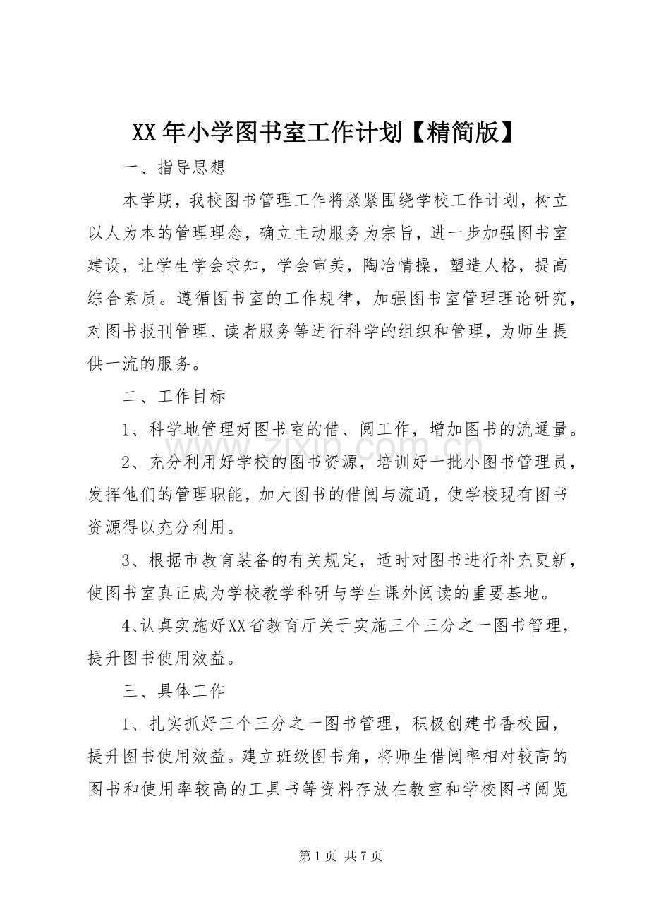 XX年小学图书室工作计划【精简版】.docx_第1页