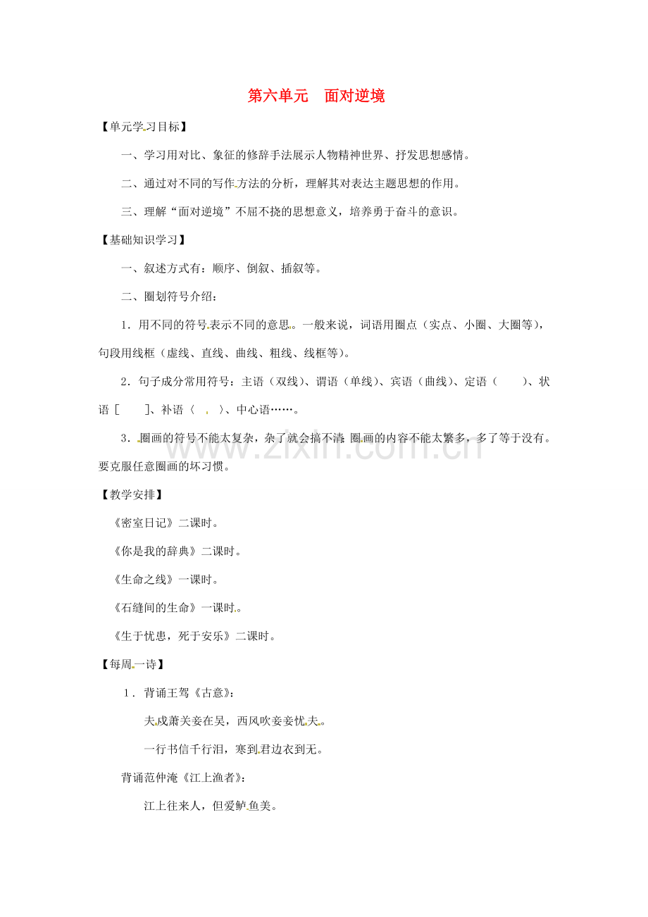七年级语文上册第六单元复习教案上海五四制版.doc_第1页