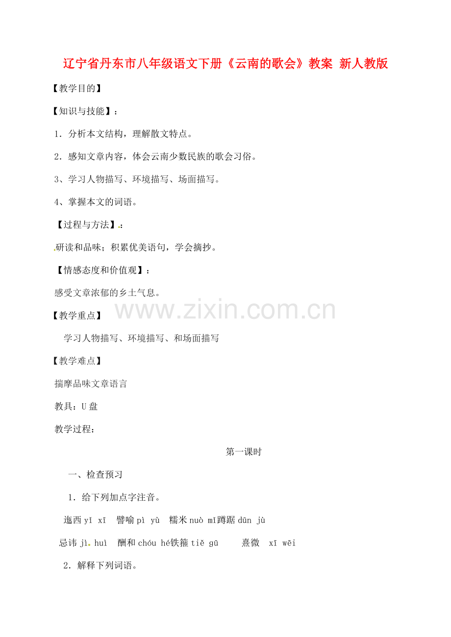 辽宁省丹东市八年级语文下册《云南的歌会》教案 新人教版.doc_第1页