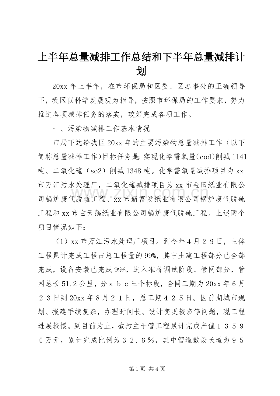 上半年总量减排工作总结和下半年总量减排计划 .docx_第1页