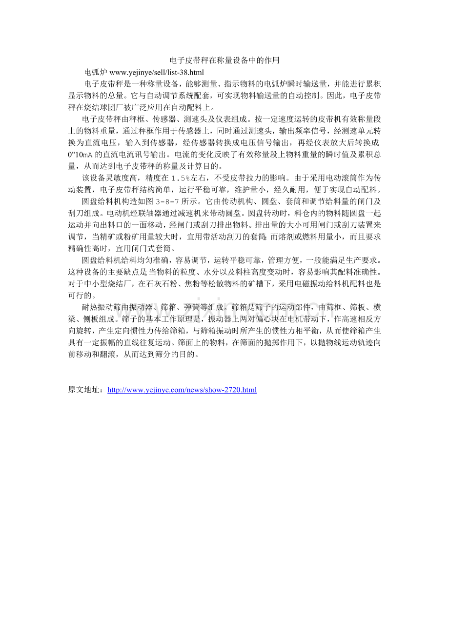 电子皮带秤在称量设备中的作用.doc_第1页