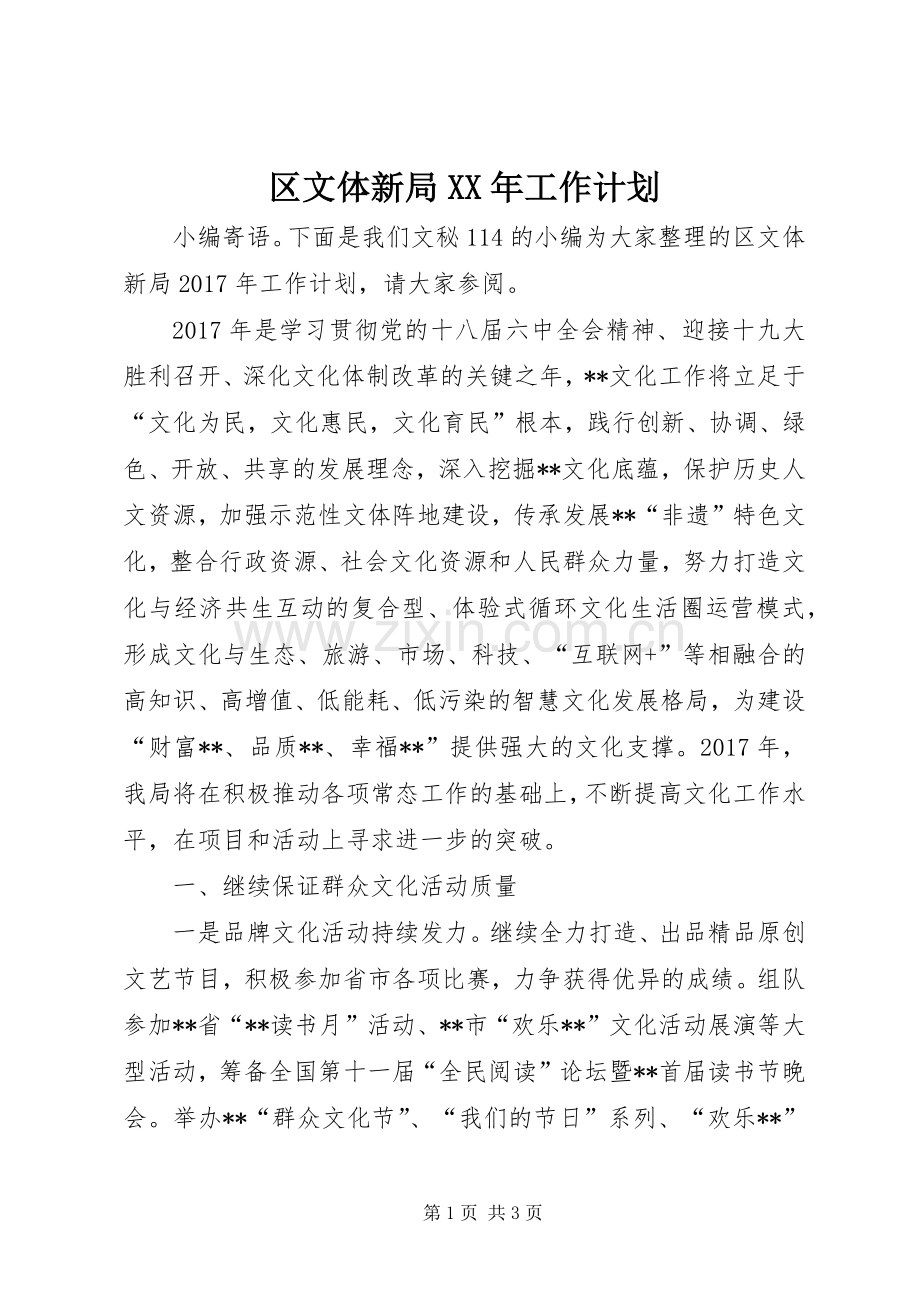 区文体新局XX年工作计划.docx_第1页