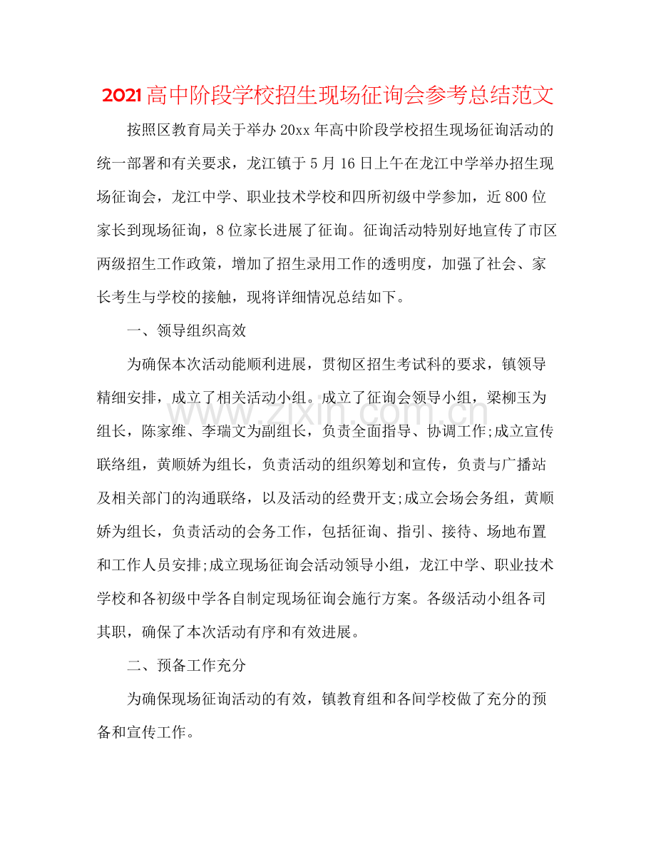 高中阶段学校招生现场咨询会参考总结范文.docx_第1页