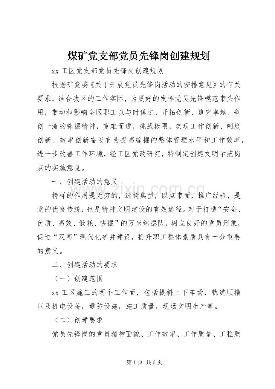 煤矿党支部党员先锋岗创建规划 .docx_第1页