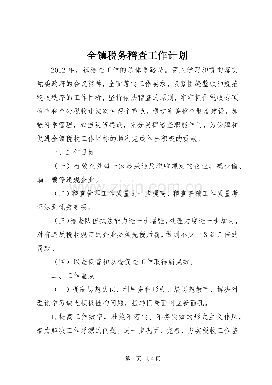 全镇税务稽查工作计划.docx_第1页