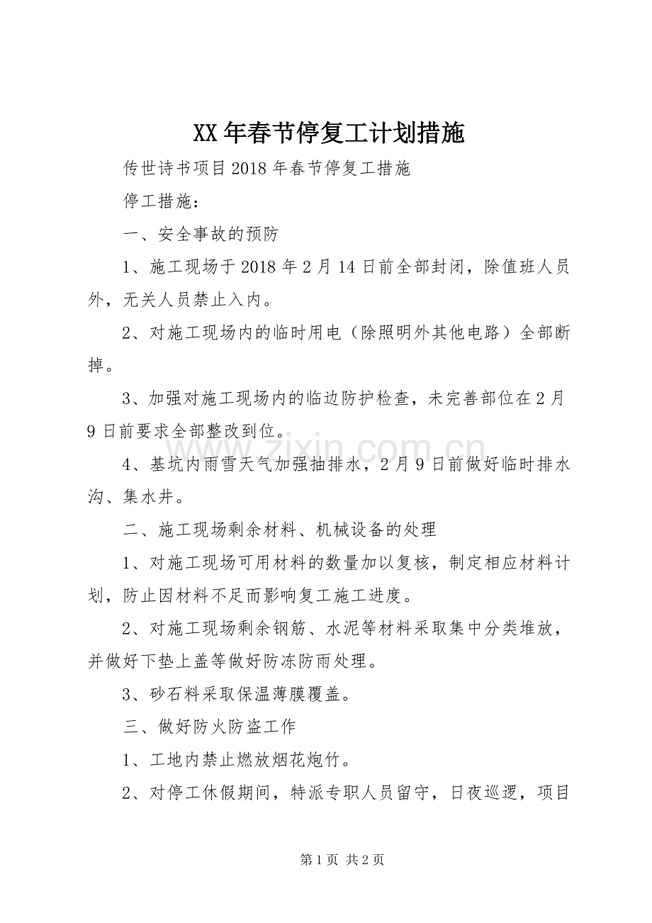 XX年春节停复工计划措施.docx_第1页