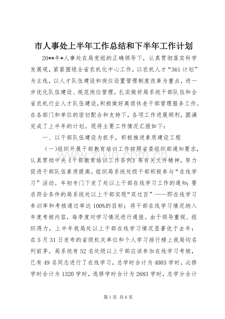 市人事处上半年工作总结和下半年工作计划.docx_第1页