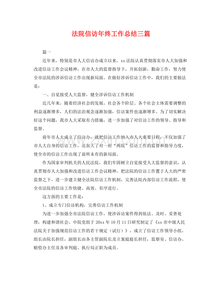 法院信访年终工作总结三篇 .docx_第1页