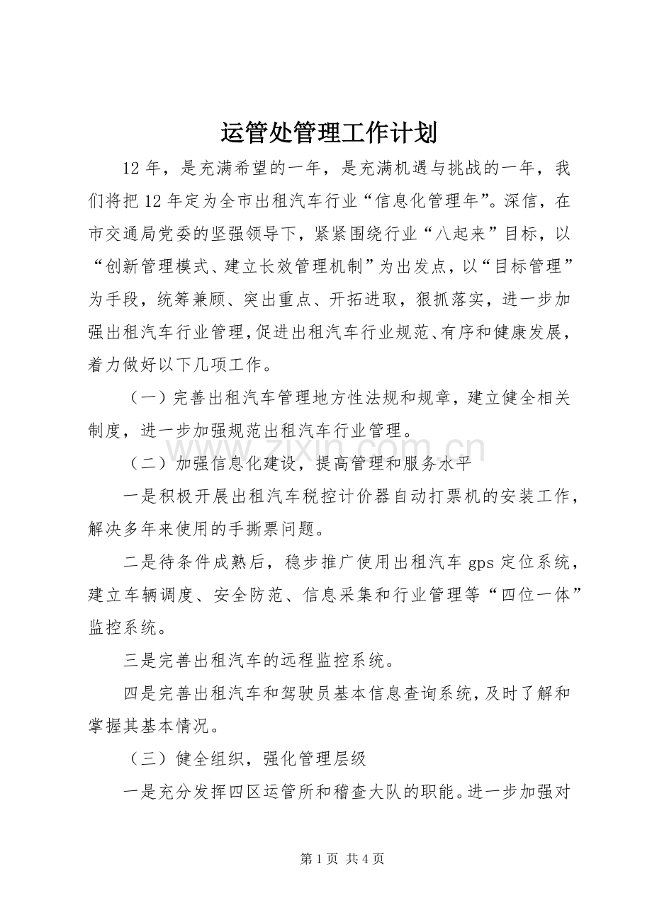 运管处管理工作计划.docx_第1页