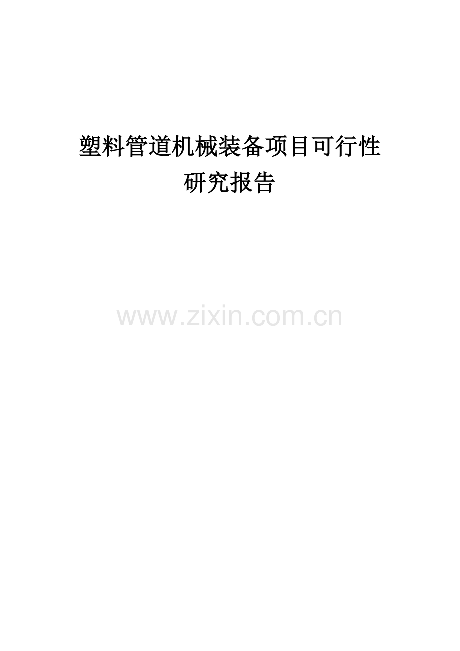 塑料管道机械装备项目可行性研究报告.docx_第1页