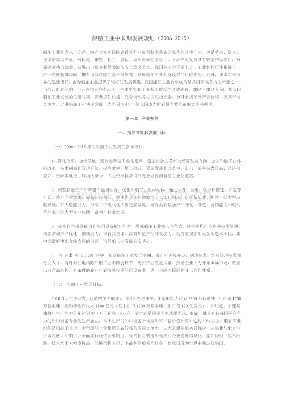 船舶工业中长期发展规划(2006-2015).doc_第1页