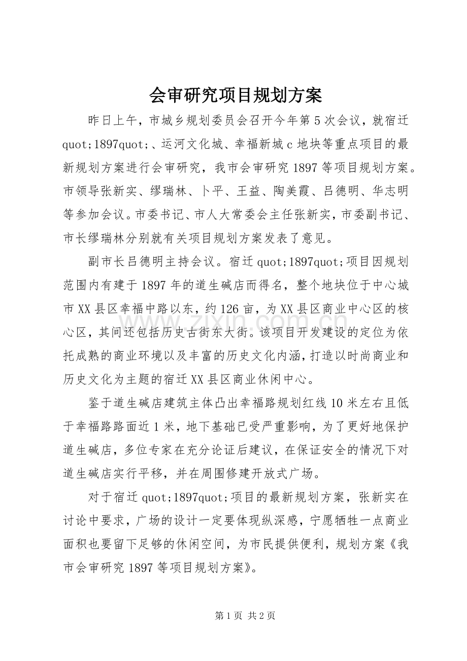会审研究项目规划方案.docx_第1页