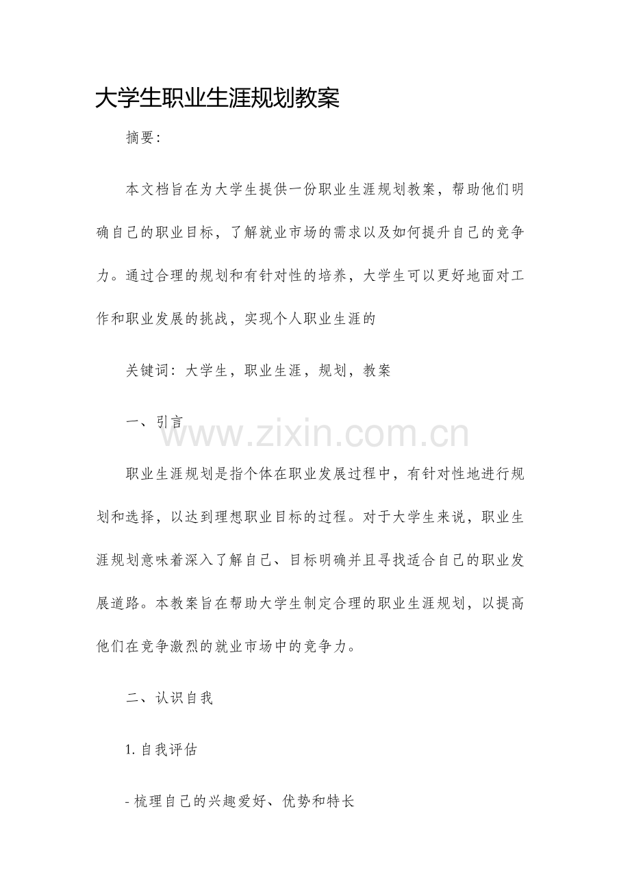 大学生职业生涯规划教案.docx_第1页