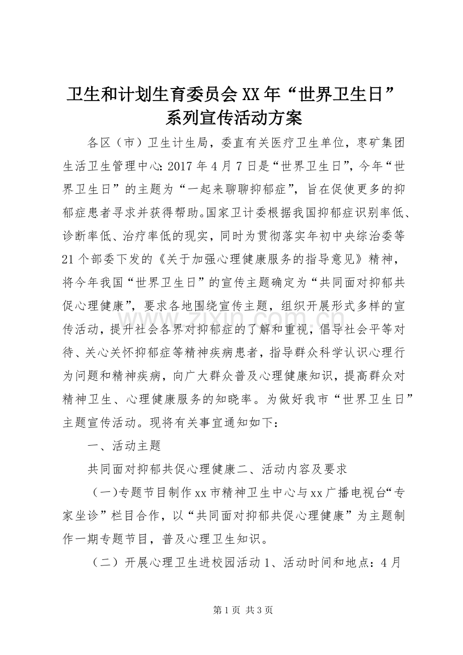 卫生和计划生育委员会XX年“世界卫生日”系列宣传活动方案.docx_第1页