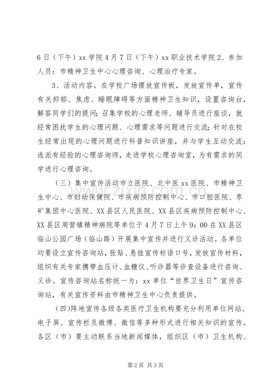 卫生和计划生育委员会XX年“世界卫生日”系列宣传活动方案.docx_第2页