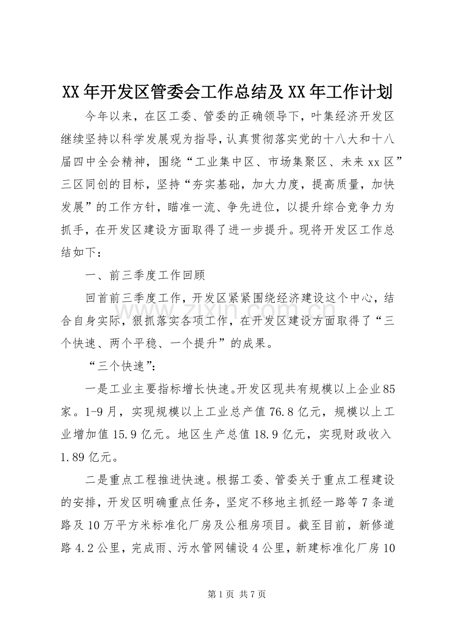 XX年开发区管委会工作总结及XX年工作计划.docx_第1页